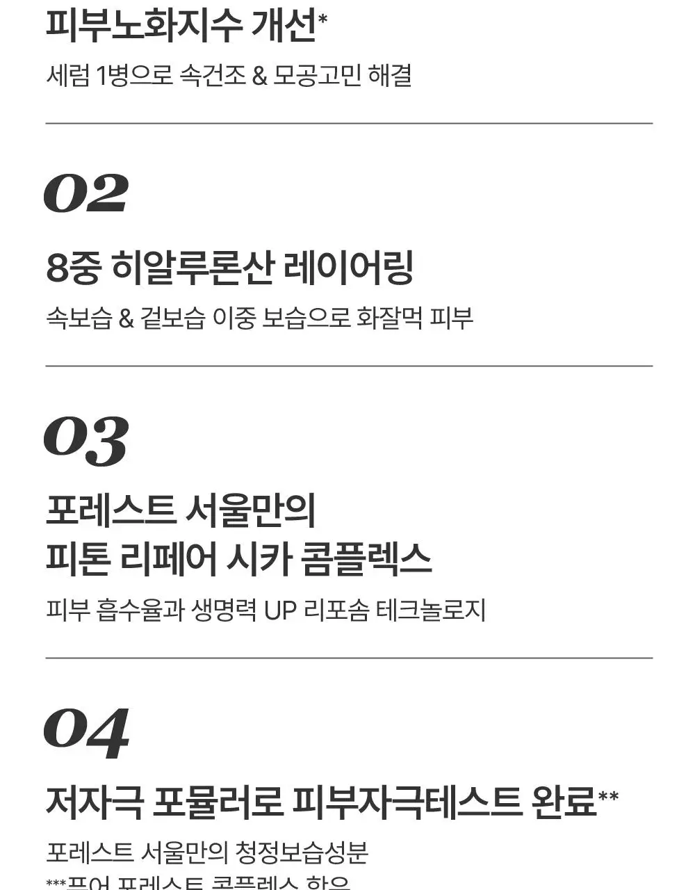 [청담샵 화잘먹/속수분]  포레스트 서울 히알 피톤시카 세럼 50ml 상세페이지 23